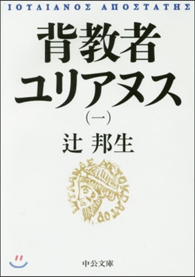 背敎者ユリアヌス(1)