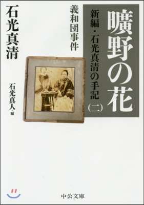 新編.石光眞淸の手記(2)曠野の花 