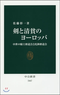 劍と淸貧のヨ-ロッパ 中世の騎士修道會と