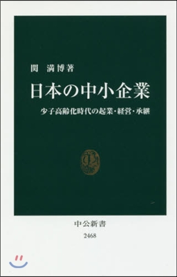 日本の中小企業 少子高齡化時代の起業.經