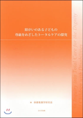 障がいのある子どもの尊嚴をめざしたト-タ