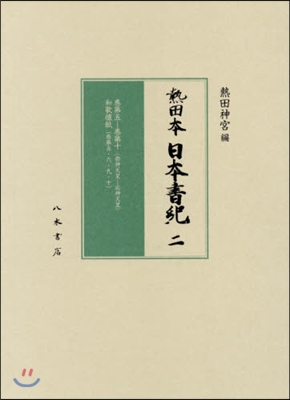 熱田? 日?書紀   2