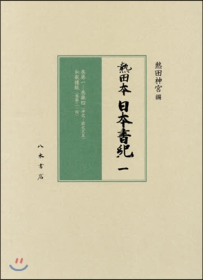 熱田? 日?書紀 全3冊