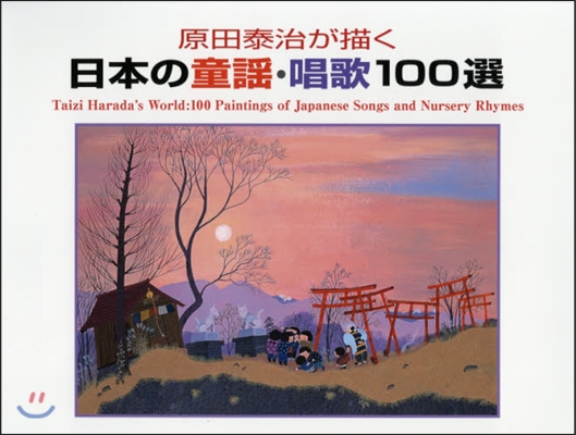 原田泰治が描く日本の童謠.唱歌100選