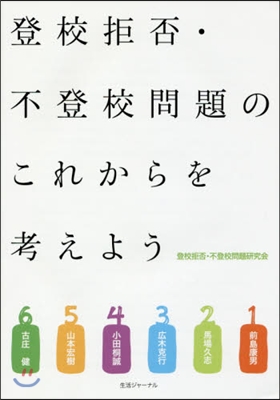 登校拒否.不登校問題のこれからを考えよう