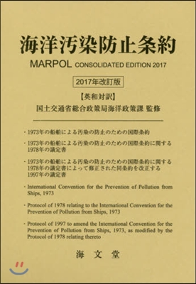 海洋汚染防止條約 2017年改訂版