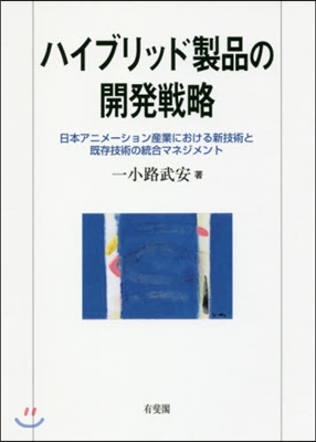 ハイブリッド製品の開發戰略 日本アニメ-