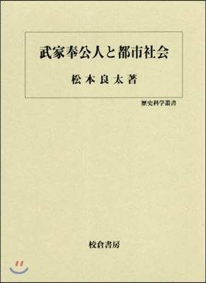 武家奉公人と都市社會