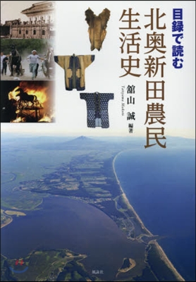 目錄で讀む 北奧新田農民生活史