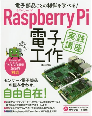 RaspberryPi電子工作實踐講座