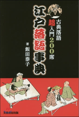 江戶落語事典－古典落語超入門200席－