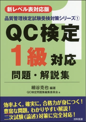 QC檢定1級對應問題.解說集 第2版