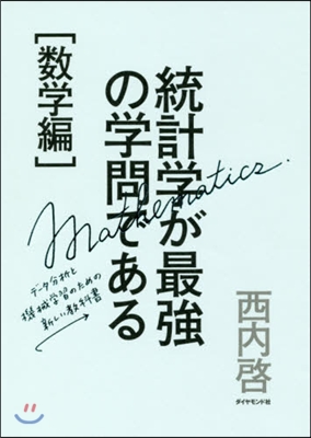 統計學が最强の學問である 數學編