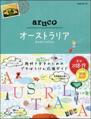 地球の步き方aruco(25)オ-ストラリア 2018-2019 改訂第3版