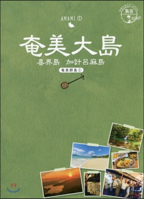 奄美大島 喜界島加計呂麻島奄美 1 改2 改訂第2版
