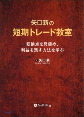 矢口新の短期トレ-ド敎室