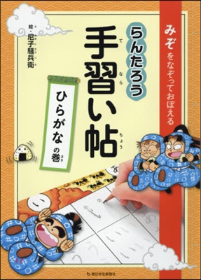 らんたろう手習い帖 ひらがなの卷