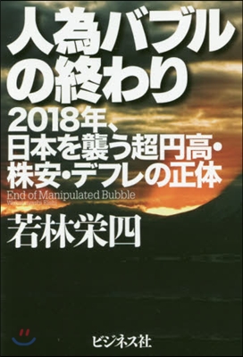 人爲バブルの終わり