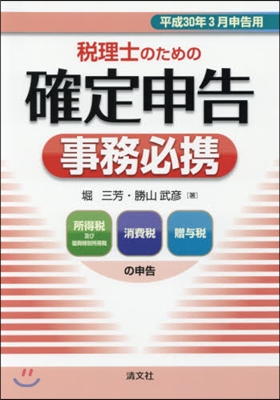 稅理士のための確定申告事務必携