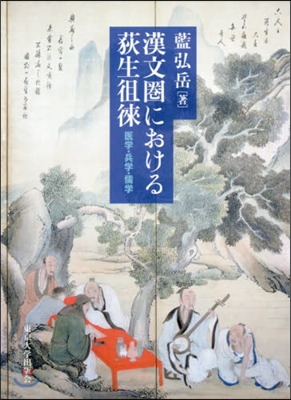 漢文圈における荻生?徠 醫學.兵學.儒學