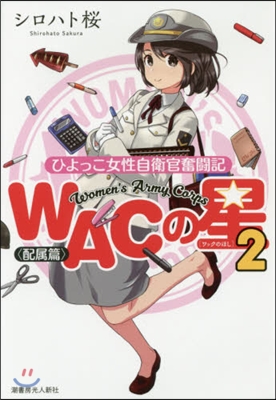 WACの星   2 ひよっこ女性自衛官奮