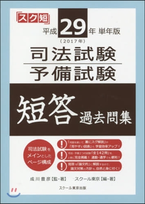 平29 單年版 司法試驗.予備試驗短答過