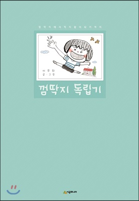 껌딱지 독립기 : 껌딱지에서 딱지왕이 되기까지 (양장) - 네버랜드 우리 걸작 그림책 055