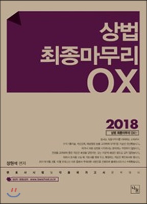 장원석 상법 최종마무리 OX