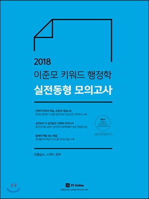 2018 이준모 키워드 행정학 실전동형 모의고사