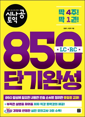 시나공 TOEIC 850 단기완성