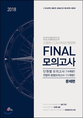 2018 신용한 COMPASS 행정학 FINAL 모의고사