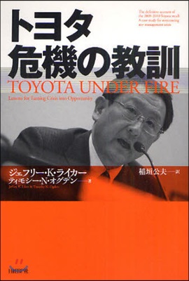 トヨタ危機の敎訓