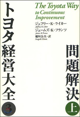 トヨタ經營大全 3[上]