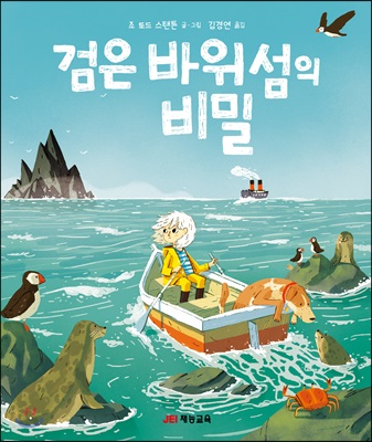 검은 바위섬의 비밀