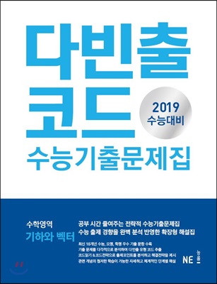 다빈출코드 수능기출문제집 수학영역 기하와 벡터 (2018년)