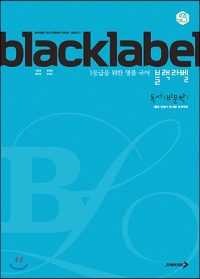 BLACKLABEL 블랙라벨 국어 독서(비문학) (2022년용)