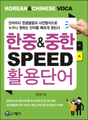 한중&amp;중한 SPEED 활용단어