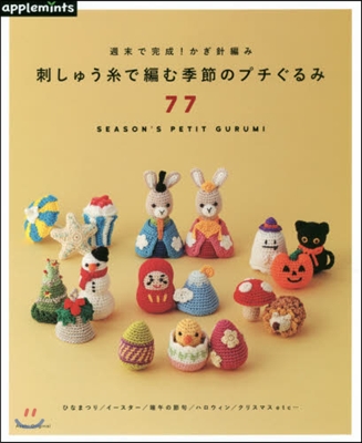 週末で完成!かぎ針編み 刺しゅう絲で編む季節のプチぐるみ77