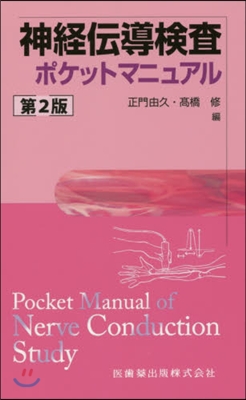 神經傳導檢査ポケットマニュアル 第2版