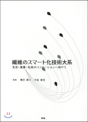 纖維のスマ-ト化技術大系