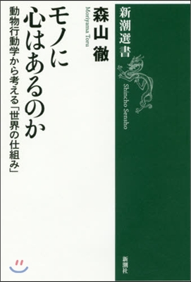 モノに心はあるのか