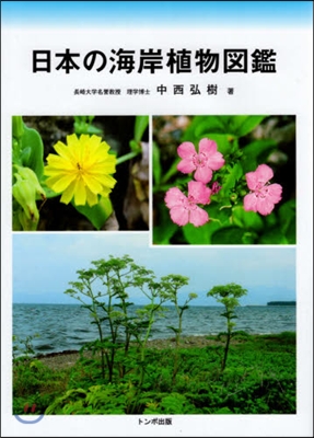 日本の海岸植物圖鑑