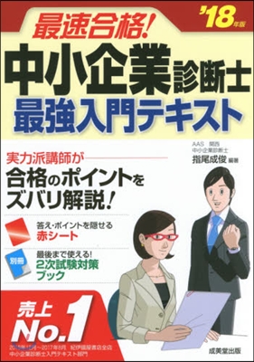 ’18 中小企業診斷士最强入門テキスト