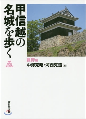 甲信越の名城を步く 長野編