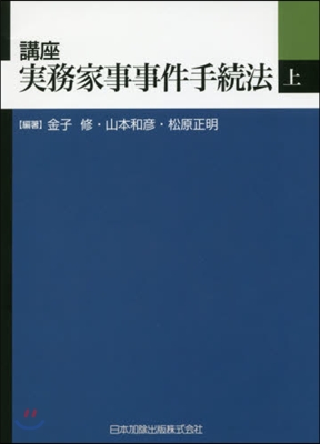 講座 實務家事事件手續法 上