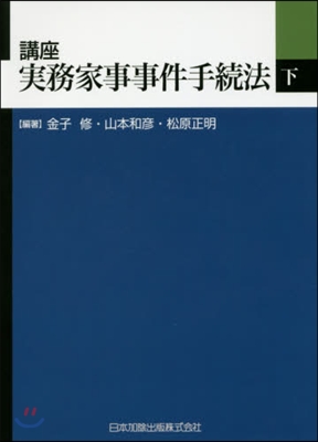 講座 實務家事事件手續法 下