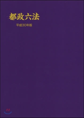 平30 都政六法