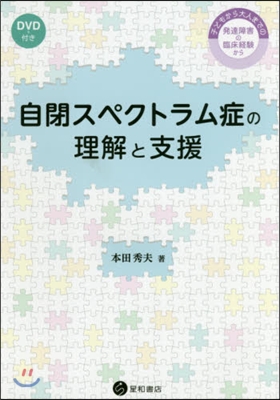 自閉スペクトラム症の理解と支援 DVD付