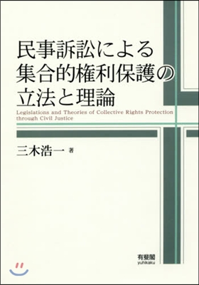 民事訴訟による集合的權利保護の立法と理論