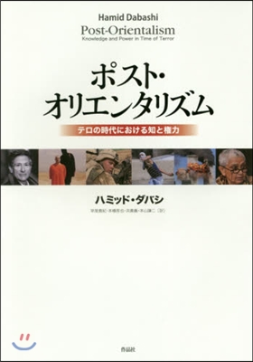 ポスト.オリエンタリズム－テロの時代にお